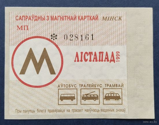 Проездной билет.#8.1999. г. Минск.