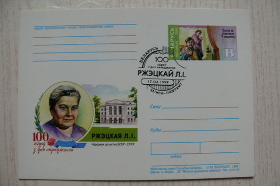 1999, Беларусь, ПК с ОМ +СГ; Ржецкая Л. И. 100 лет со дня рождения.