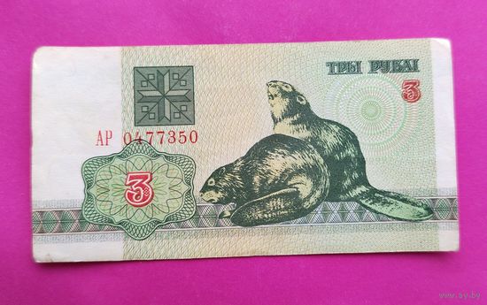 Беларусь. 3 рубля 1992 года. АР 0477350.