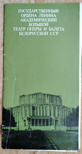 Буклет. Государственный академический Большой театр оперы и балета Белорусской ССР. 1978 г.