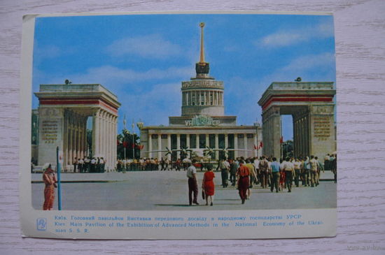 Киев. Главный павильон выставки достижений народного хозяйства Украины; 1964, чистая.
