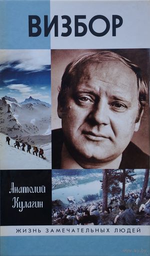 ЖЗЛ Анатолий Кулагин "Визбор" серия "Жизнь Замечательных Людей"