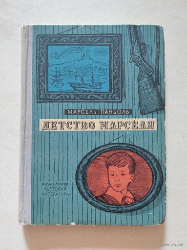 Марсель Паньоль. Детство Иарселя. Пер. с франц. 1964 год - II