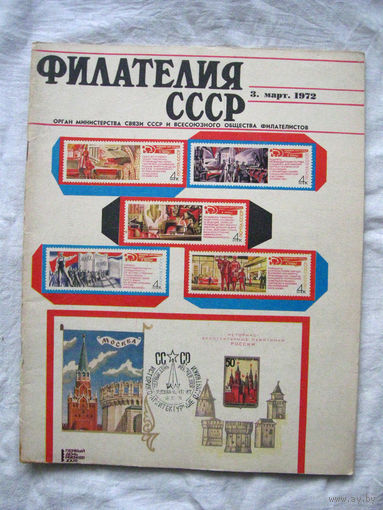 Журнал Филателия СССР Номер 3-1972 Есть все номера за 1970-80-е годы и кое-что из 1960-х Следите за моими новыми лотами Отправка посылок размером 25*35*45 см за 6,50 через QR-box без ограничения веса
