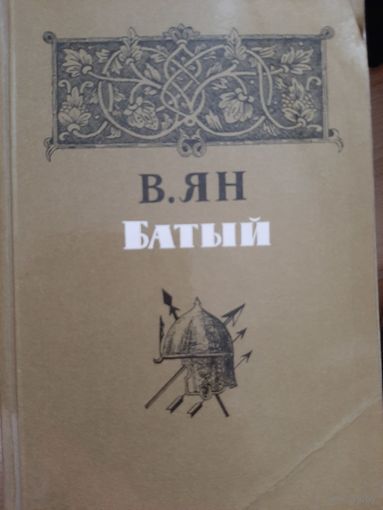 В. Ян Батый