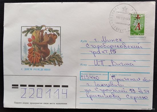 ХМК. Зарубин В. С днем рождения. 1991 г. Прошел почту.