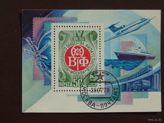 Блок 1979г. СССР. 4 съезд филателистов.