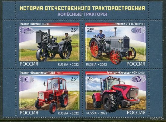 РОССИЯ 2022 2923-2926 История тракторостроения Колёсные тракторы** 15.07.2022 Верхний квартблок листа