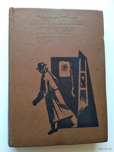 Уладзімір Шыцік  Ускосныя доказы