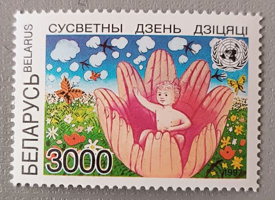 Всемирный день ребенка. Беларусь, 1997