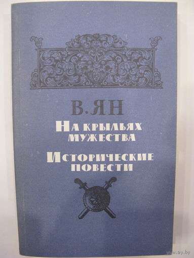 В.Г.Ян. На крыльях мужества. Исторические повести. Рассказы. Путевые заметки.