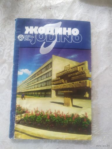 Жодино\2д