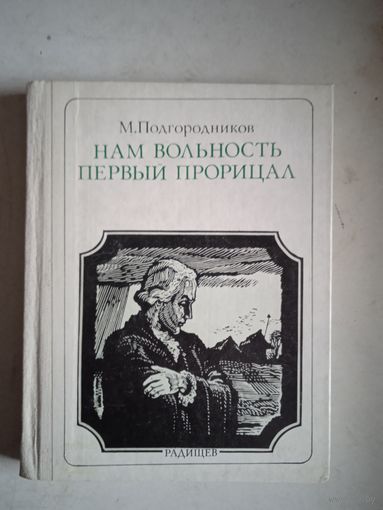 Радищев.нам вольность первым прорицал