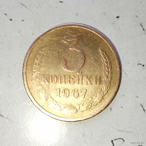 3 копейки 1967 года СССР. Красивая патина!