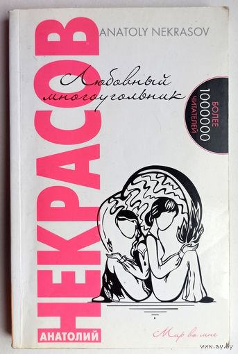 Любовный многоугольник. Анатолий Некрасов. Серия: Мир во мне