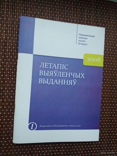Летапіс выяўленчых выданняў: бібліяграфічны паказальнік