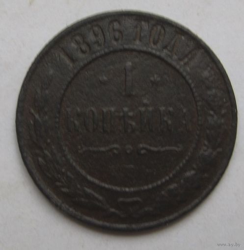 1 копейка 1896г.