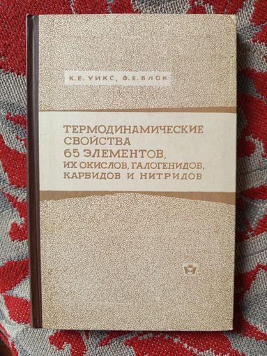 Книга Термодинамические свойства 65 элементов их окислов,галогенидов,карбидов и нитридов 1965г.