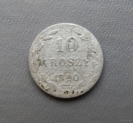 10 грошей 1840