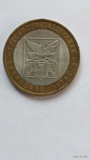 Россия. 10 рублей 2006 г. Читинская область СПМД