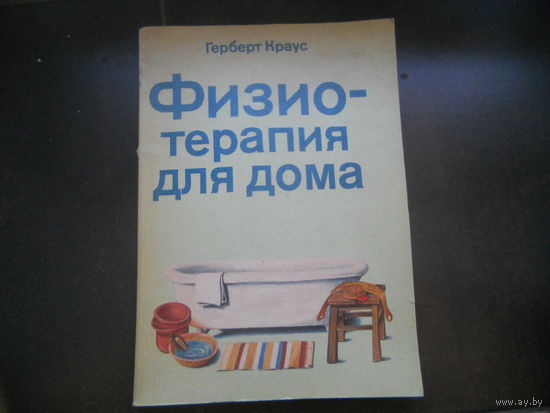 Герберт Краус. Физиотерапия для дома 1988г.
