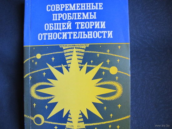 Современные проблемы общей теории относительности. 1979 г.