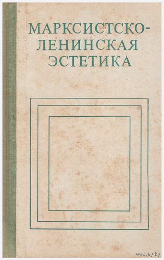 Марксистско-ленинская эстетика