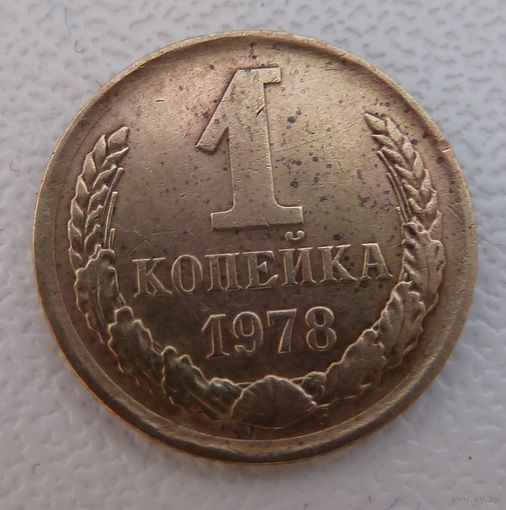 1 копейка 1978