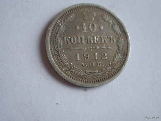 10 копеек 1912