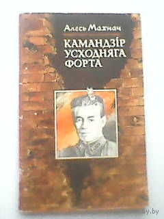 Камандир усходняга форта