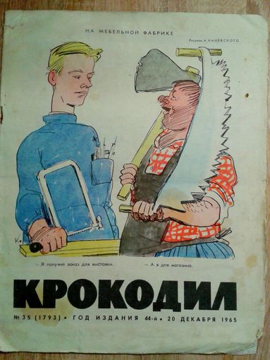 Крокодил 20 1965г.