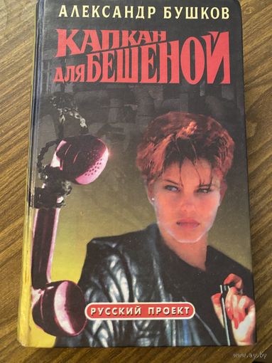 А.Бушков.Капкан для бешенной