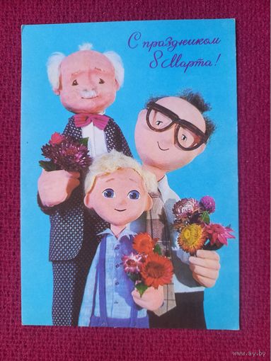 С Праздником 8 Марта! Толкачев 1977 г. Чистая. Кр1.