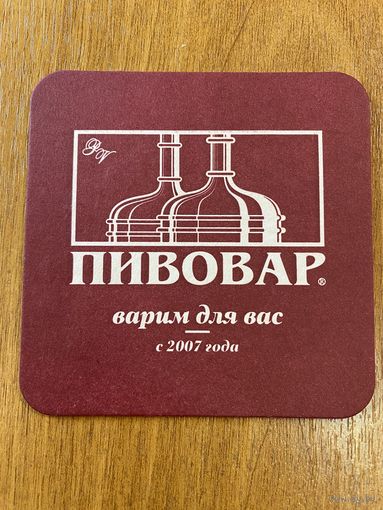Подставка под пиво ПИВОВАР /Калининград, Россия/ No 1
