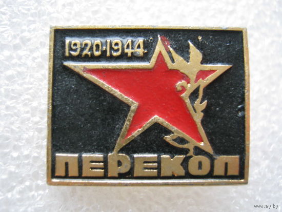 Перекоп 1920 - 1944 г.