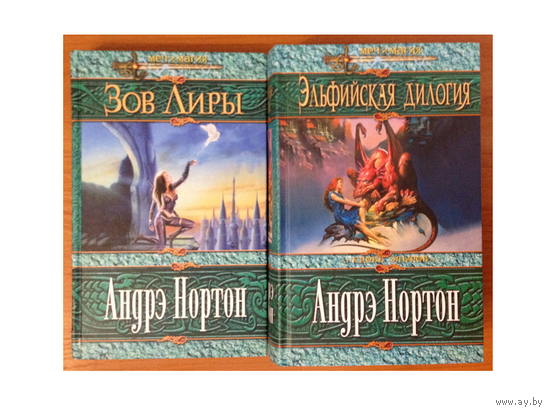 Андрэ Нортон "Эльфийская дилогия" и "Зов Лиры" (серия "Меч и магия")