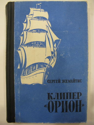Клипер "Орион". Сергей Жемайтис.
