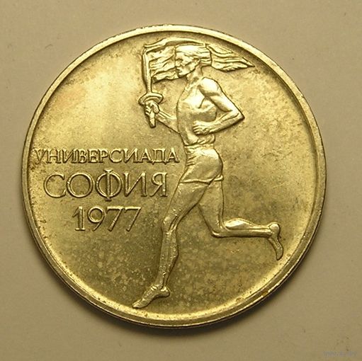 Болгария, 50 Стотинок 1977 Универсиада