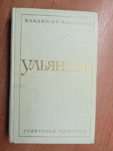 Владимир Канивец "Ульяновы"