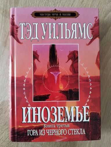 Т. Уильямс. Иноземье. Книга третья. Гора из черного стекла // Серия: Мастера меча и магии