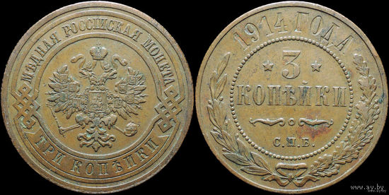 3 копейки 1914, Состояние! ТОРГ!