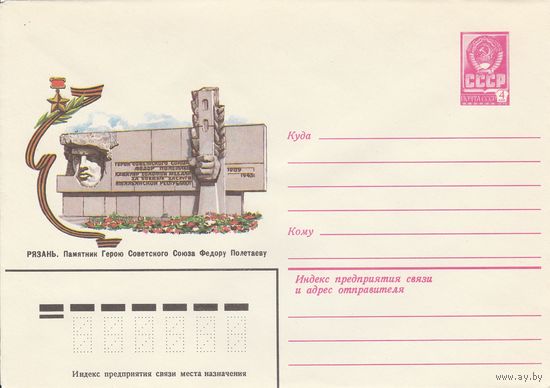 СССР 1982 МХК Рязань Памятник герою Федору Полетаеву (к3)