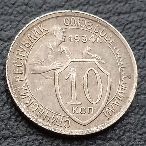 10 копеек 1934