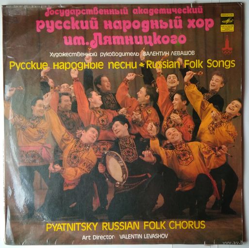 LP Гос. русский нар. хор им. Пятницкого - По улице мостовой (1979)
