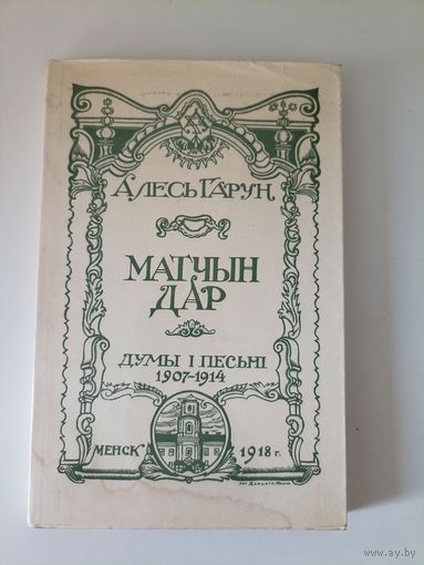 Алесь Гарун Матчын дар. Думы i песьнi 1907-1914