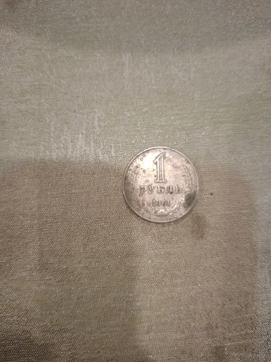 1 рубль СССР