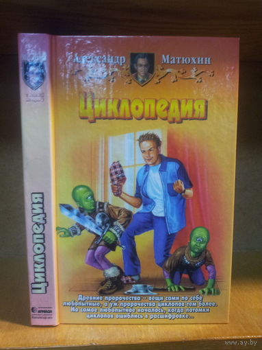 Матюхин А. "Циклопедия" Серия "Юмористическая фэнтези"