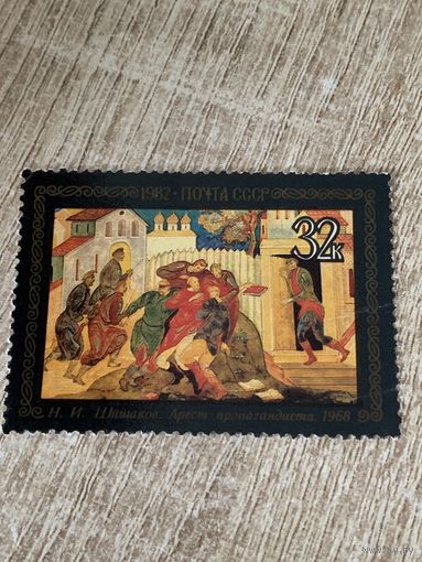 СССР 1982. Шишаков Н.И. Арест пропагандиста. Марка из серии