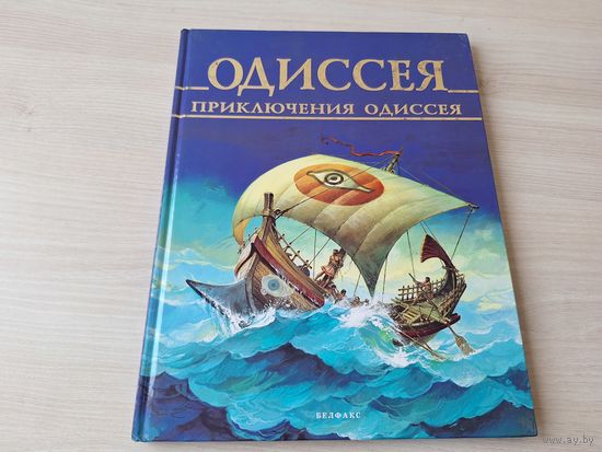 Одиссея Приключения Одиссея - большой формат 1997 Белфакс