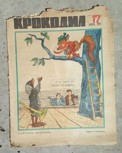 Крокодил #17 1968 г.